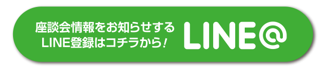 座談会情報をお知らせするLINE登録はコチラから！