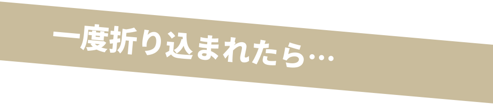 一度折り込まれたら…