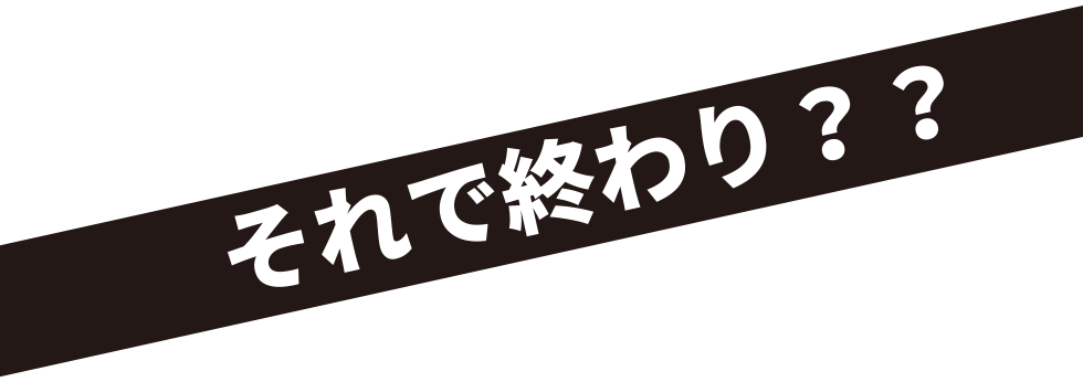 それで終わり？？