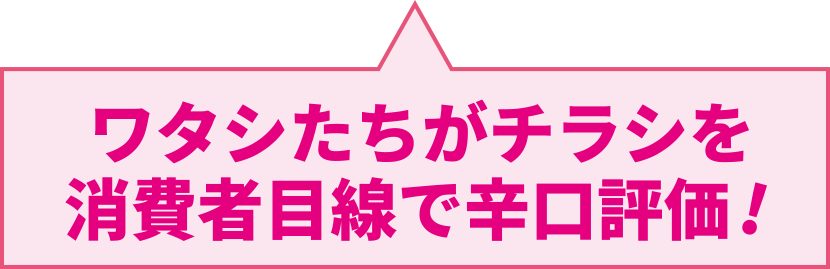 ワタシたちがチラシを消費者目線で辛口評価!