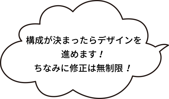 構成が決まったらデザインを進めます！ちなみに修正は無制限！