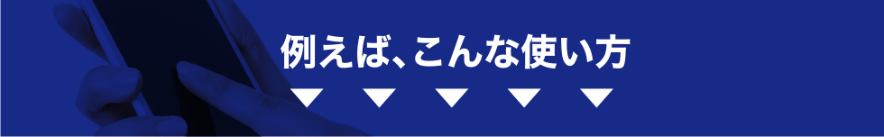 例えばこんな使い方