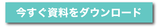 今すぐ資料をダウンロード